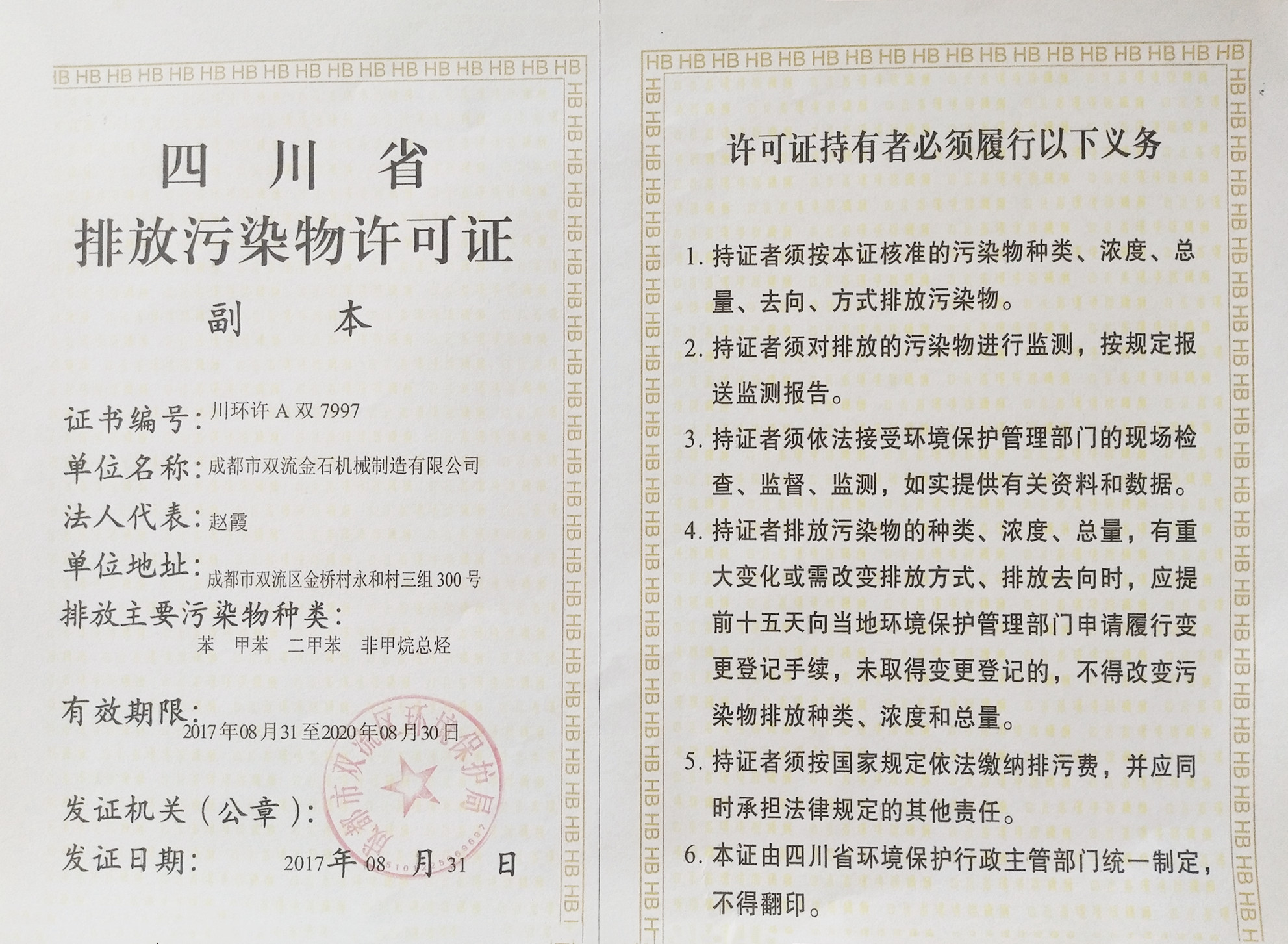 四川省排放污染物许可证（副本）