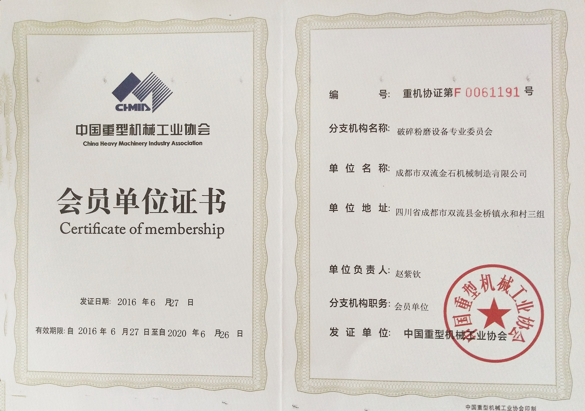 中国重型机械工业协会会员单位证书
